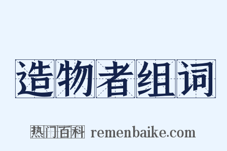 造物者组词是什么意思的图片